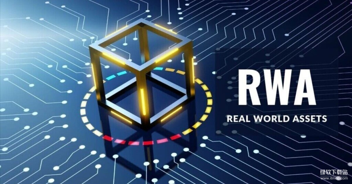 RWA代币：解锁现实资产链上潜力？