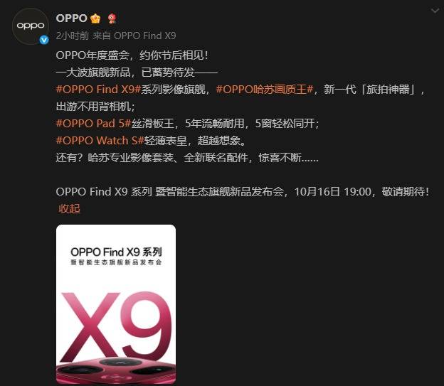 OPPO Find X9系列定档10月16日，携哈苏四摄与7000mAh电池登场
