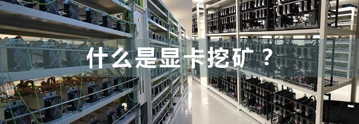 显卡挖矿入门：原理、工具与ETH 2.0展望