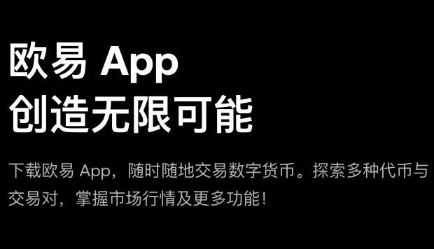 欧易OKX：最新App安全下载，畅玩数字货币