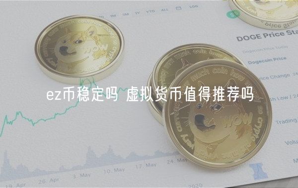 EZ币稳定性分析：值得投资吗？