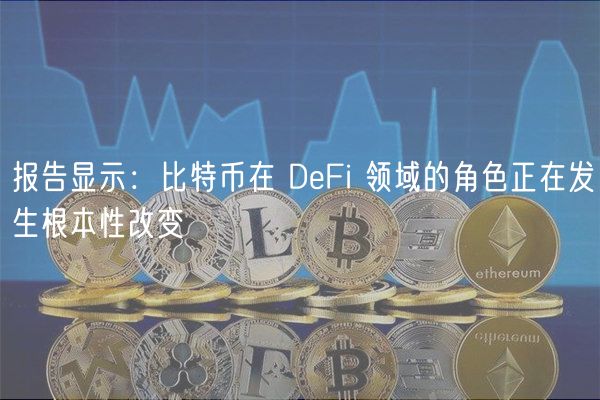 比特币DeFi崛起：价值暴增5.7倍！