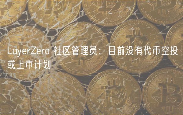 LayerZero空投凉了？官方辟谣！别被假消息骗了