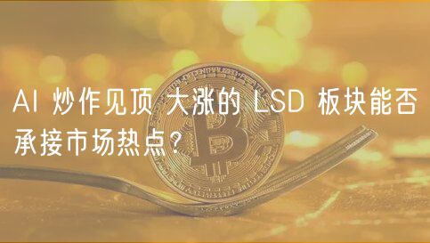 LSD接棒？AI退潮，四大金刚引爆新热点