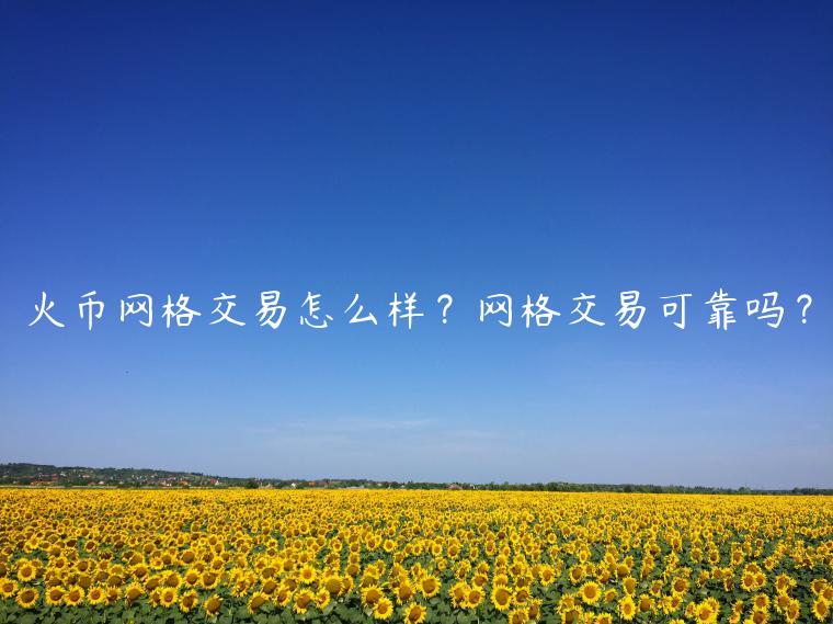 火币网格交易揭秘：稳赚不赔？风险预警！