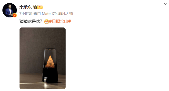 余承东微博晒神秘新品 网友热议“日照金山”设计