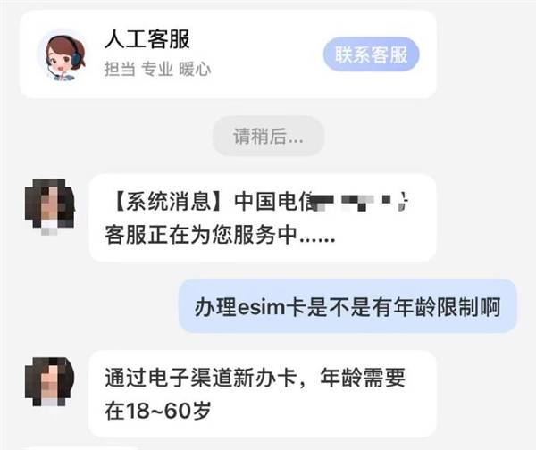 超过60岁不能办eSIM？中国电信回应：因系统存在年龄限制