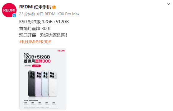 红米K90标准版首销月调价：12G+512G版本直降300元