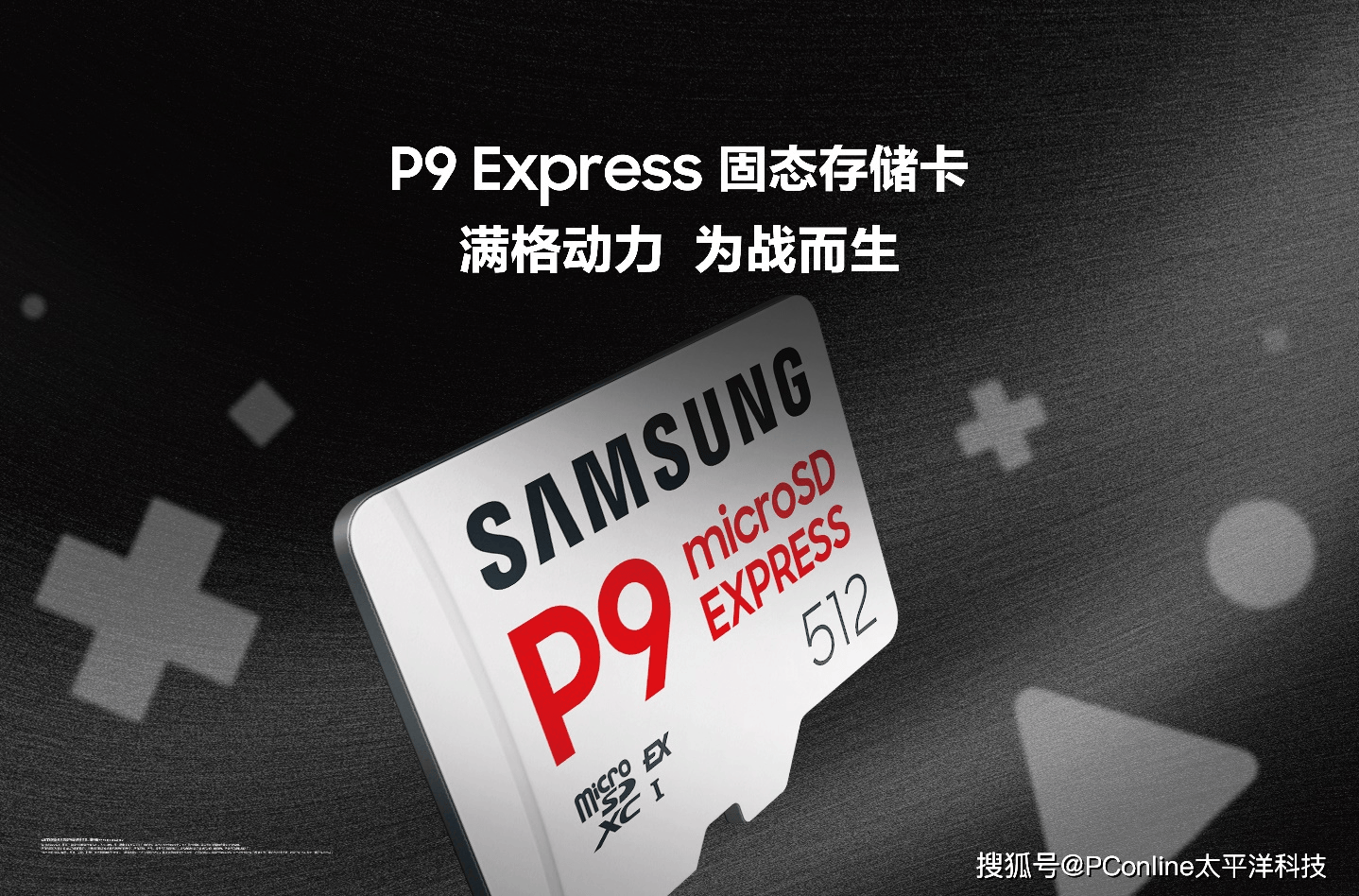 三星推全新 P9 Express存储卡,为次世代游戏与专业创意而生