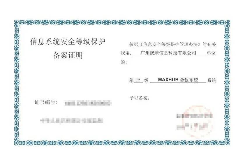 MAXHUB AI会议方案获等保三级认证,筑牢企业信息安全防线