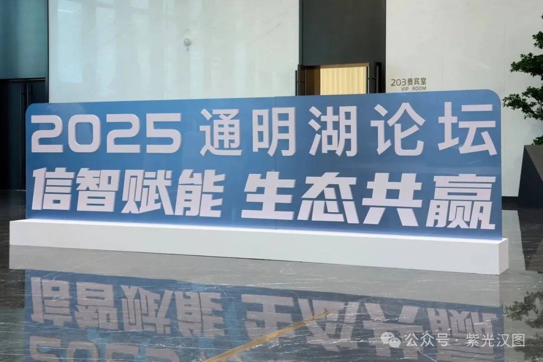 2025通明湖论坛开幕 紫光汉图展示信创与智能打印全场景方案
