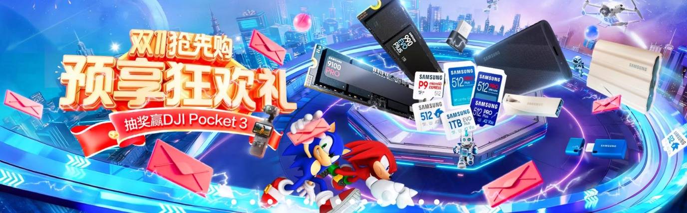 双11存储囤货指南！天猫三星旗舰店6款宝藏好物+三重福利，闭眼入不踩坑