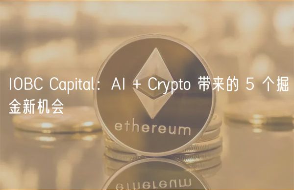 AI赋能加密货币：5大掘金新机遇解析