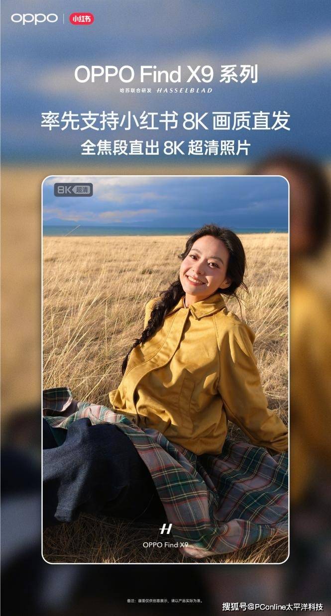 OPPO Find X9 系列全焦段直出8K超清照片，率先支持小红书8K直发