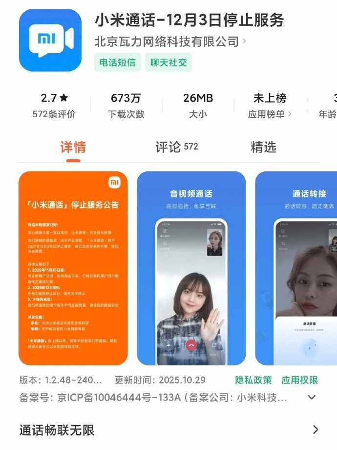 小米通话将于2025年12月3日停止服务