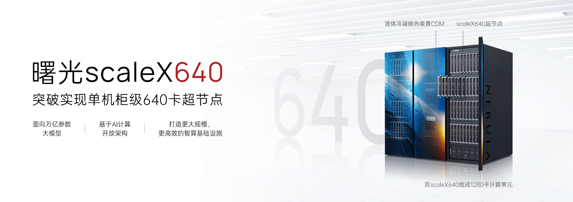 中科曙光发布全球首个单机柜640卡超节点，算力密度提升20倍