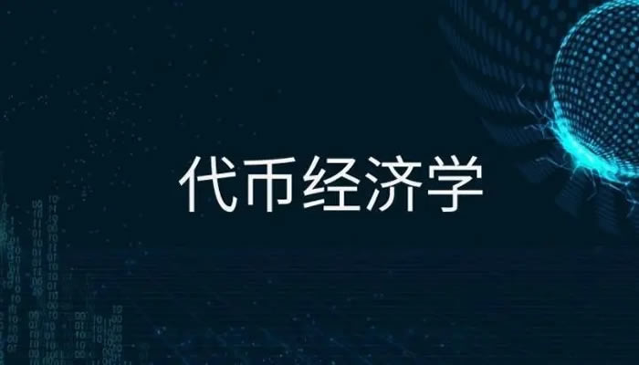 代币经济学：掘金潜力数字货币