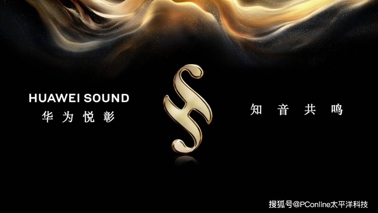 华为悦彰家庭影院 以创新技术打造家庭影音娱乐新范式