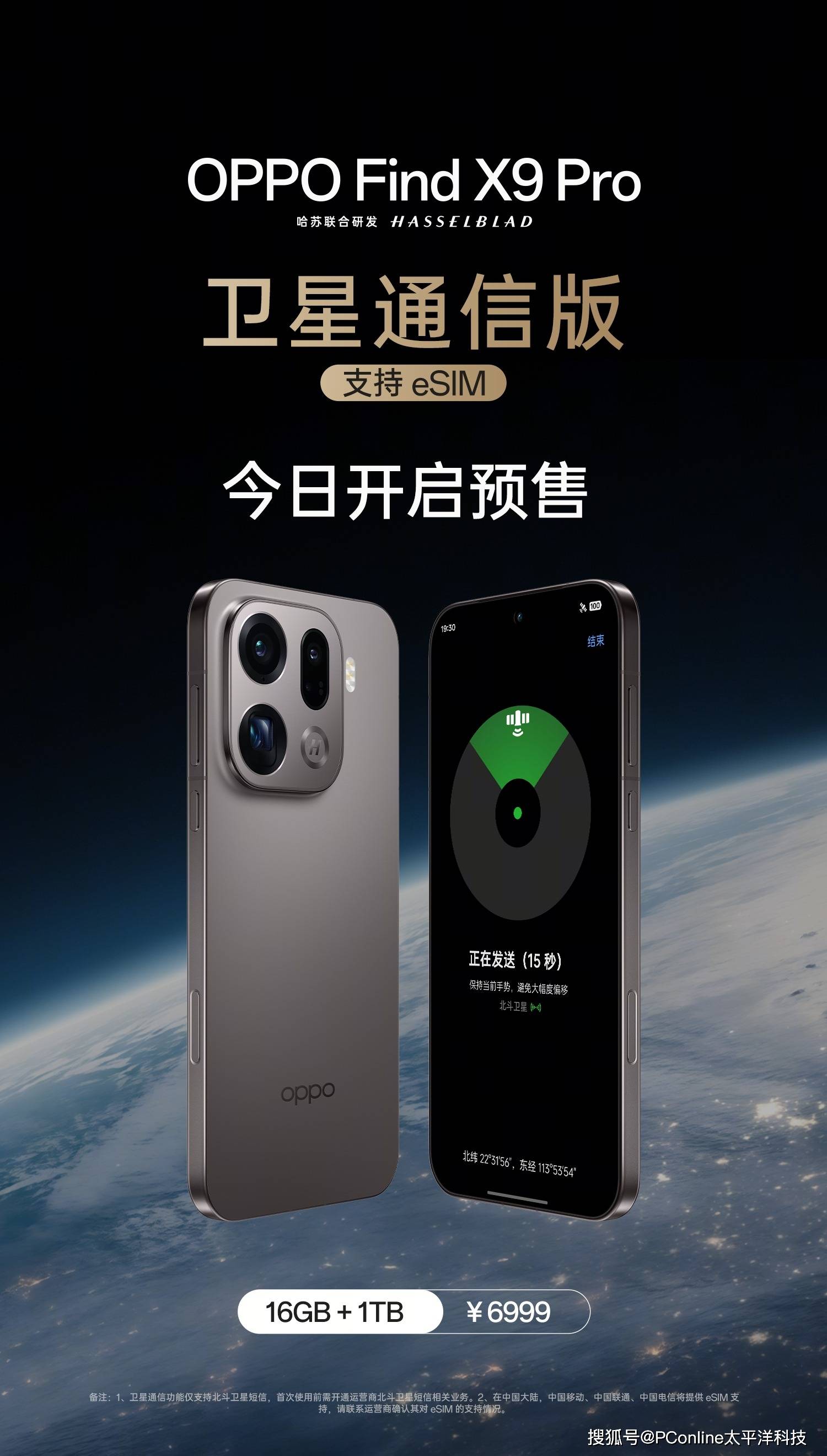 OPPO Find X9 Pro 卫星通信版今日上市，支持三大运营商eSIM使用