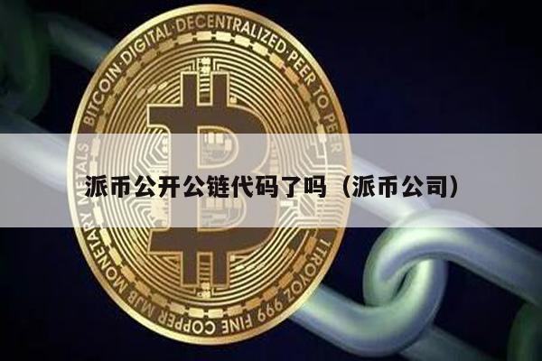 派币公链代码公开了吗？真相揭秘！