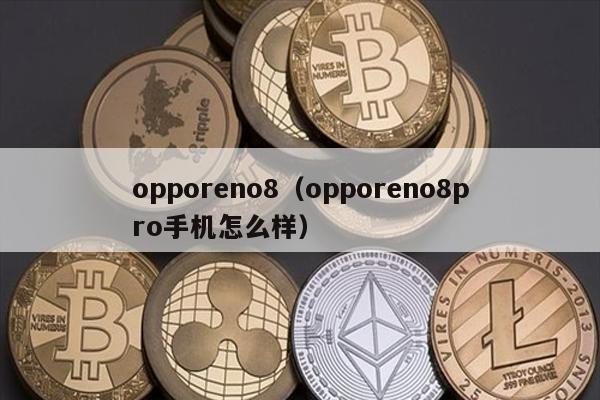 OPPO Reno8评测：值得买？配置、价格全解析