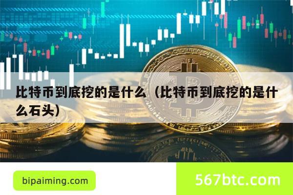 比特币挖矿真相：挖的不是石头是未来？