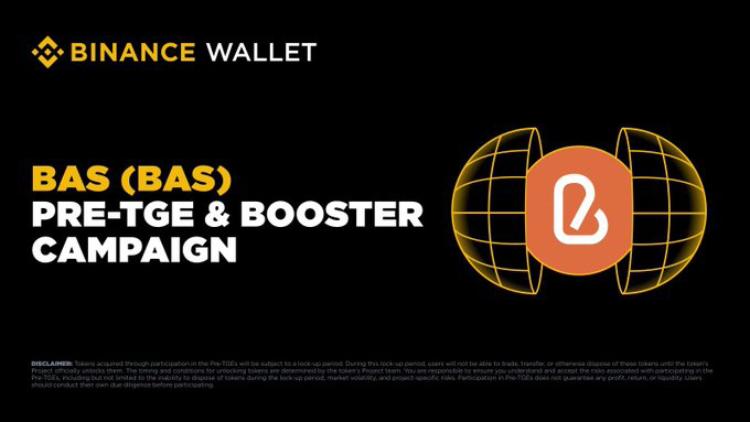 币安BAS预售来袭：瓜分6亿代币空投