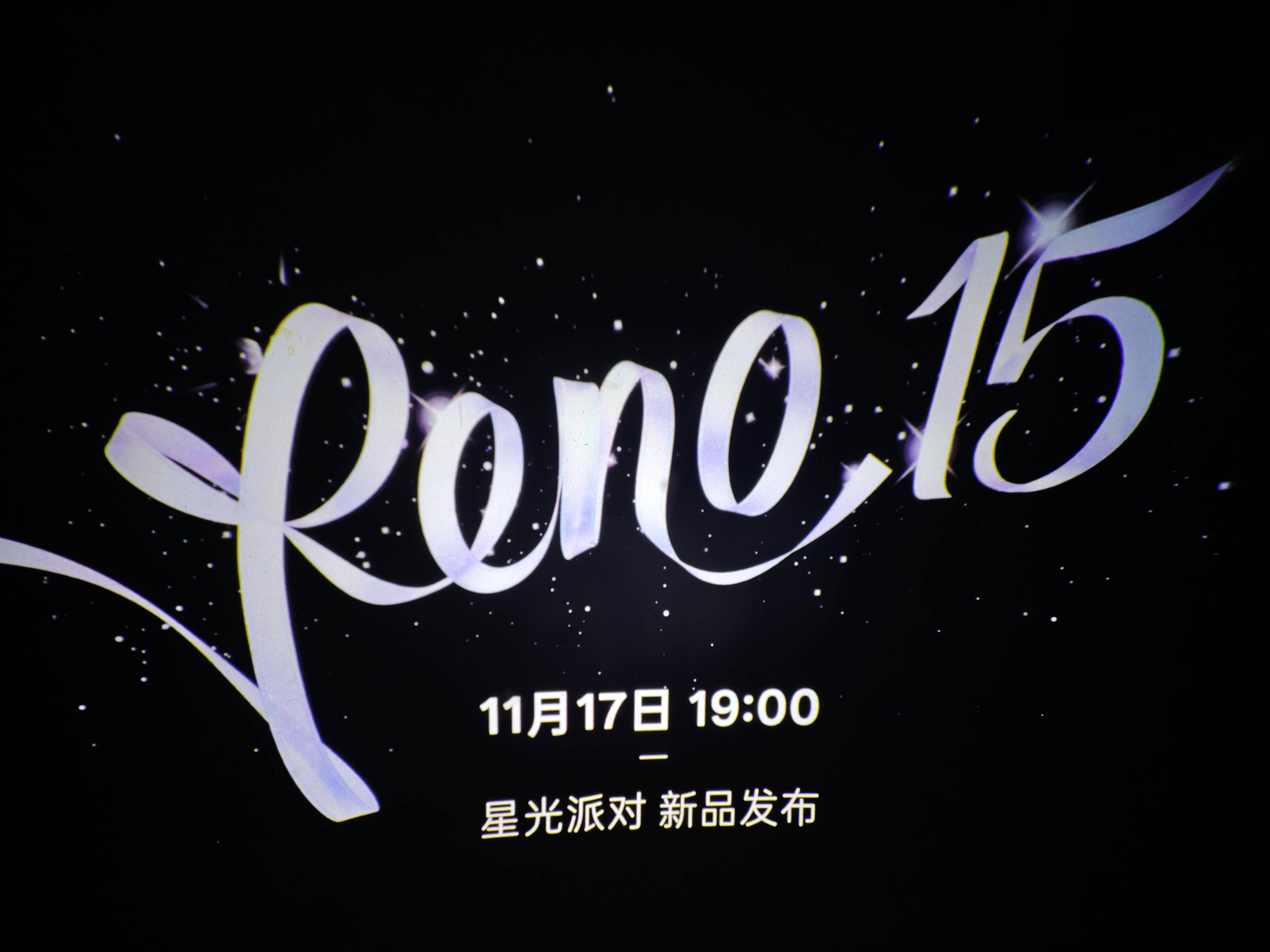 OPPO Reno15系列发布会11月17日举行，以“星光蝴蝶结”点亮蓉城夜空