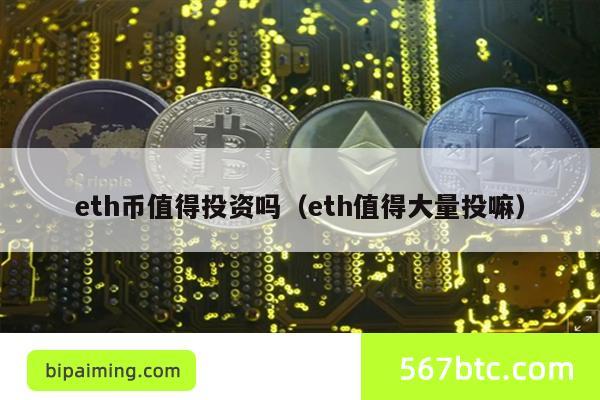 以太坊(ETH)投资指南：值得大量投入吗？