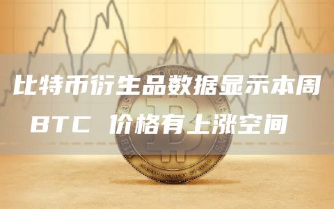 BTC价格预测：衍生品数据揭示上涨空间？