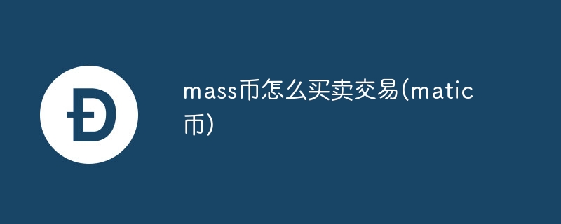Mass币交易指南：新手买卖Matic币攻略