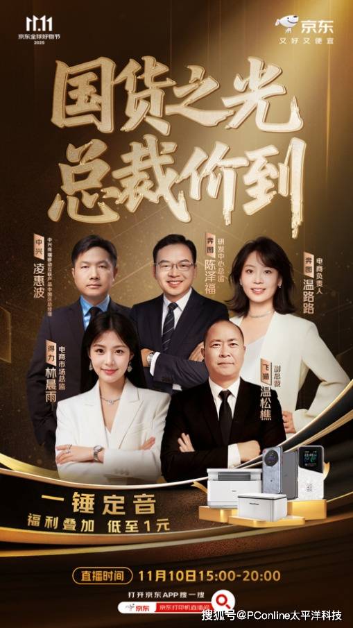 得力、飞猫、中兴、奔图总裁齐聚京东11.11直播间 一锤定音玩法