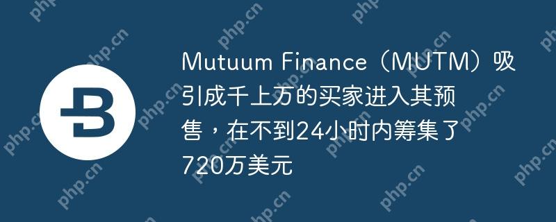 MUTM预售24小时筹720万，目标3美元
