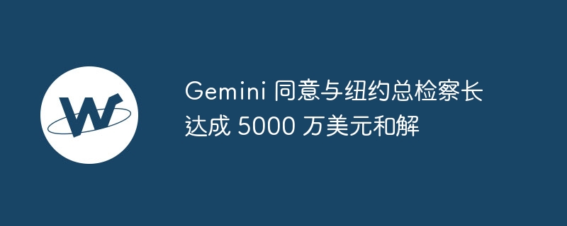Gemini赔偿5000万！纽约总检察长达成和解