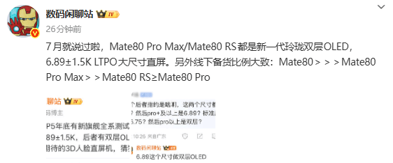 华为Mate 80系列线下备货比例曝光，标准版成主力供货机型