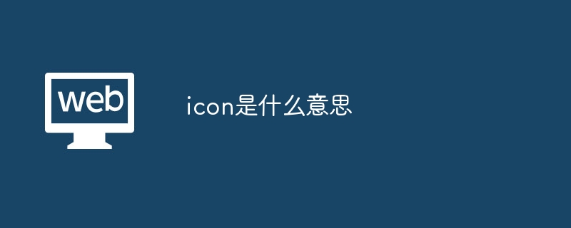 ICON币详解：韩国区块链新星