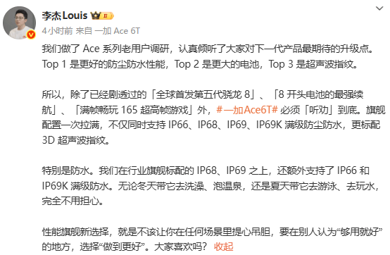 一加Ace 6T支持满级防尘防水，标配3D超声波指纹