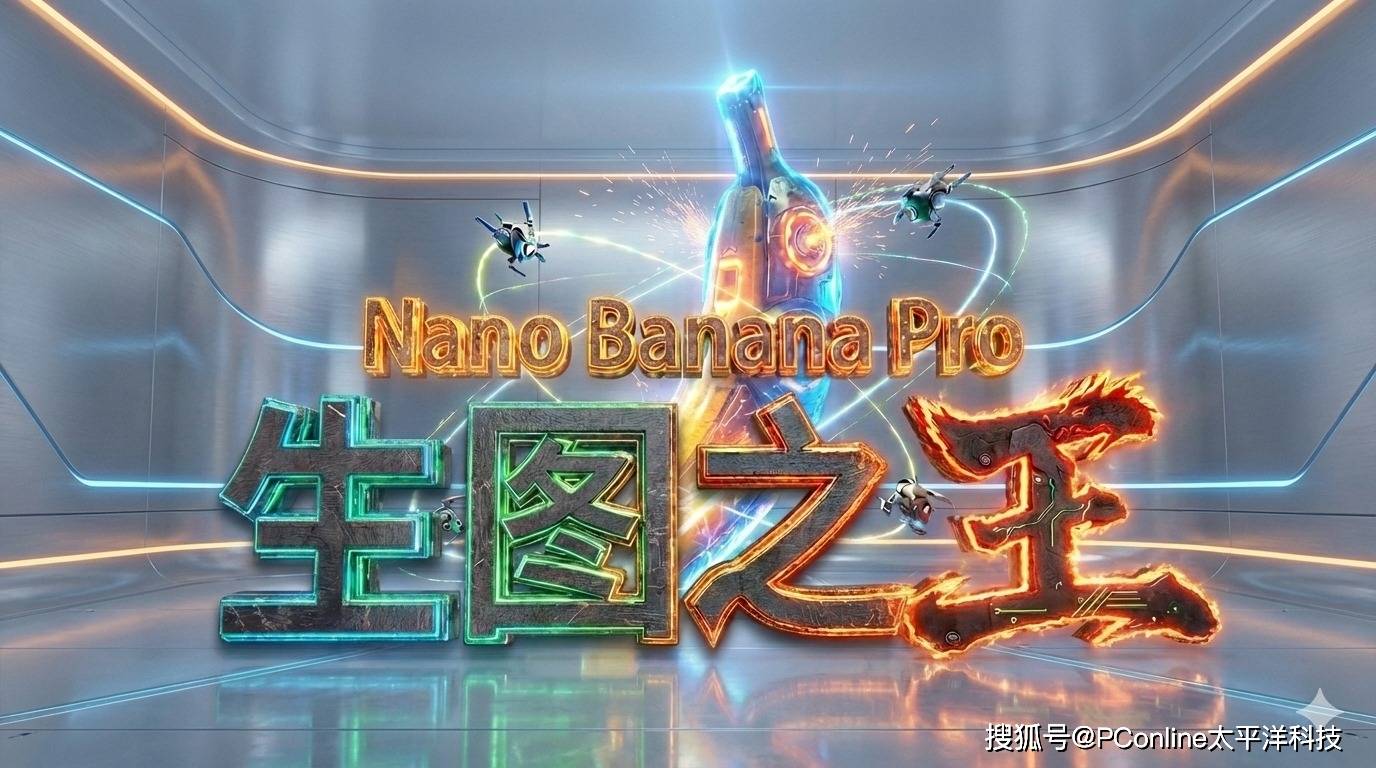 谷歌重磅发布 Nano Banana Pro 重新定义 AI 影像创作