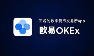 OKX交易所App：最新版下载与安全指南
