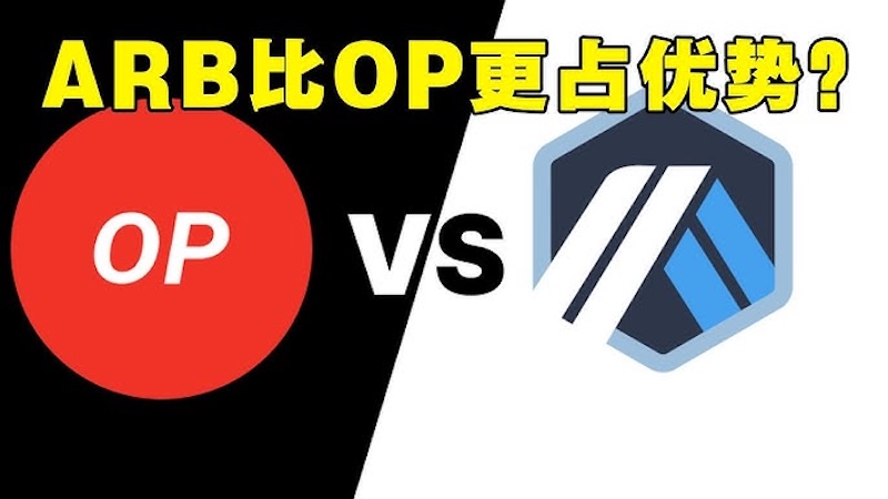 OP币 vs ARB币：Layer2生态投资指南