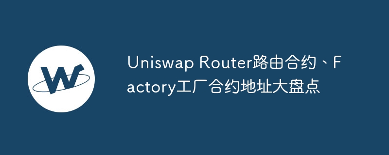 Uniswap V2/V3合约地址全盘点