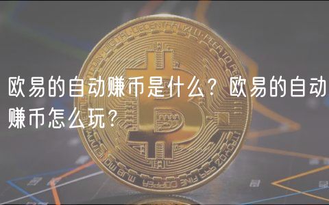 火必躺赚攻略：闲置币生息，轻松理财
