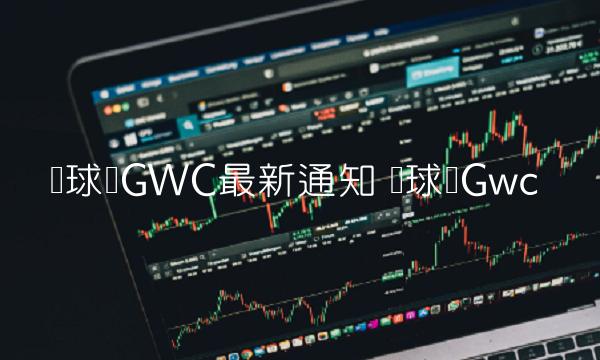 GWC星云链挖矿预售启动！5000年挖完？