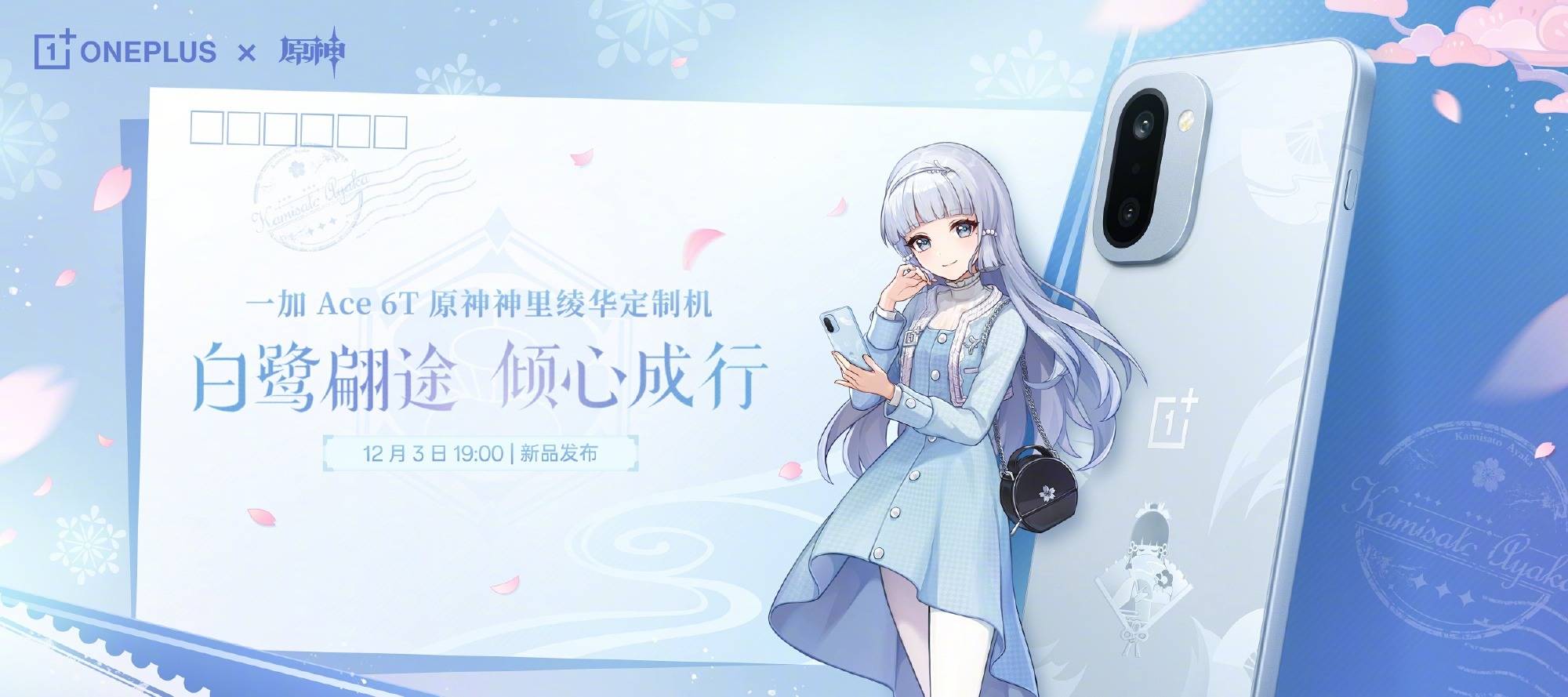 一加Ace 6T神里绫华定制机外观公布：专属设计、不止于联名！