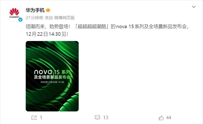 旗舰配置下放！华为nova 15系列官宣12月22日下午正式发布