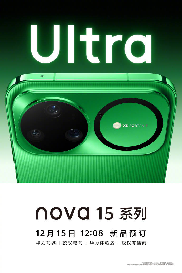 华为nova 15系列今日开启预订，Ultra版四款配色及设计细节公布