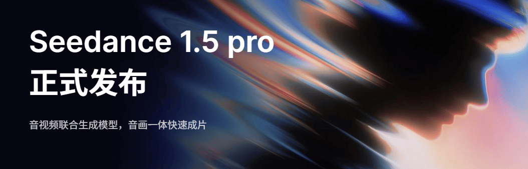 字节跳动发布新一代音视频生成模型 Seedance 1.5 pro
