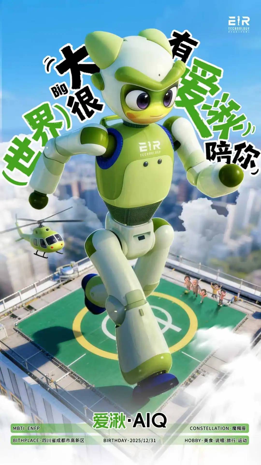 全球首个情感交互人形机器人“爱湫-AIQ”即将推出