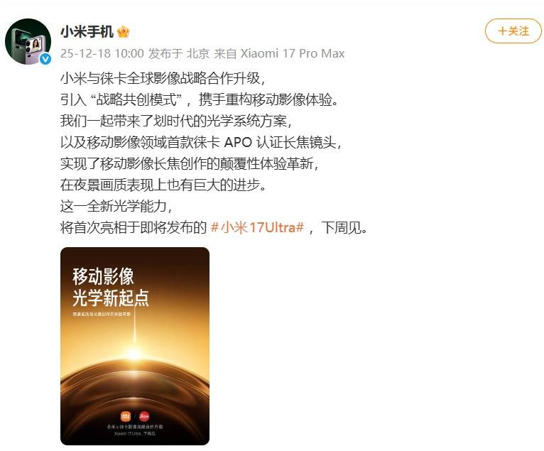 小米17 Ultra官宣：徕卡全球影像战略合作升级，APO长焦首次登场