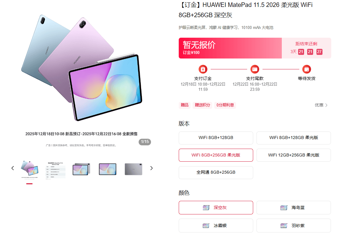 华为MatePad 11.5 2026款官网开启预订，可选柔光屏，最高12GB+256GB